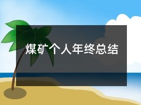 煤礦個人年終總結(jié)