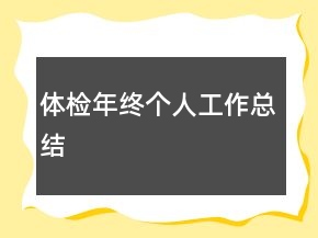 體檢年終個人工作總結(jié)