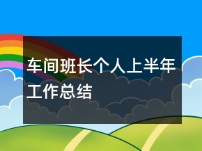 車間班長個(gè)人上半年工作總結(jié)