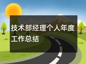 技術(shù)部經(jīng)理個(gè)人年度工作總結(jié)