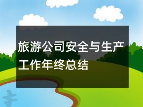 旅游公司安全與生產(chǎn)工作年終總結(jié)
