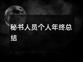 秘書人員個人年終總結(jié)