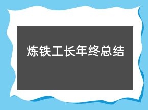 煉鐵工長年終總結(jié)