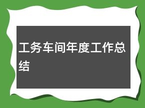 工務(wù)車(chē)間年度工作總結(jié)