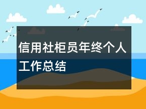 信用社柜員年終個(gè)人工作總結(jié)