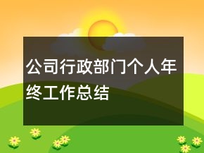 公司行政部門個人年終工作總結(jié)