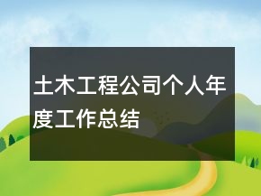 土木工程公司個人年度工作總結