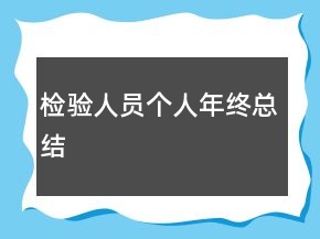 檢驗(yàn)人員個(gè)人年終總結(jié)