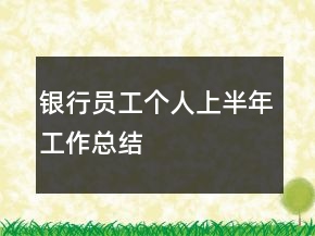 銀行員工個人上半年工作總結(jié)