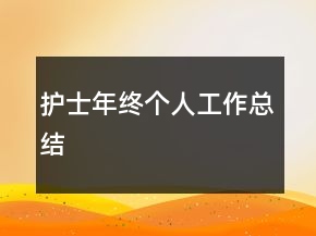 護(hù)士年終個(gè)人工作總結(jié)