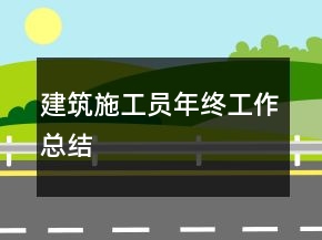 建筑施工員年終工作總結(jié)