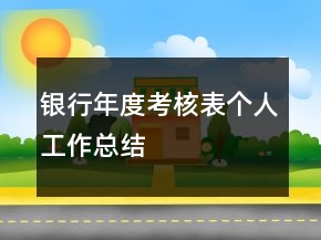 銀行年度考核表個人工作總結(jié)
