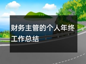 財務主管的個人年終工作總結