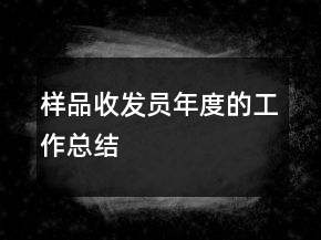 樣品收發(fā)員年度的工作總結(jié)