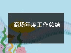 商場年度工作總結(jié)