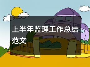 上半年監(jiān)理工作總結(jié)范文