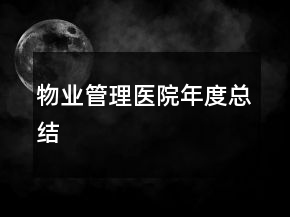 物業(yè)管理醫(yī)院年度總結