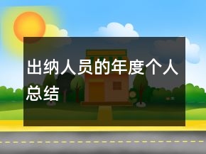 出納人員的年度個(gè)人總結(jié)
