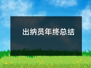出納員年終總結(jié)