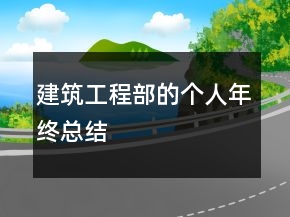 建筑工程部的個(gè)人年終總結(jié)