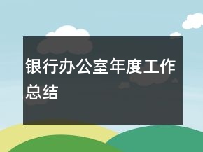 銀行辦公室年度工作總結(jié)