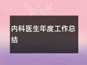 內(nèi)科醫(yī)生年度工作總結(jié)