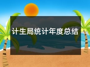 計(jì)生局統(tǒng)計(jì)年度總結(jié)