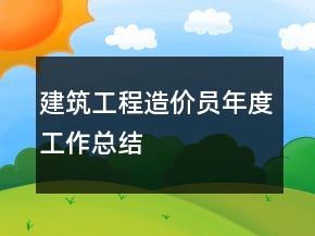 建筑工程造價(jià)員年度工作總結(jié)