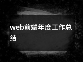 web前端年度工作總結(jié)
