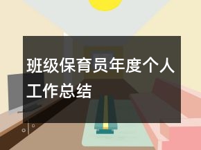 班級保育員年度個人工作總結(jié)