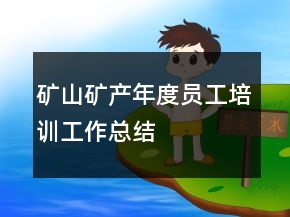 礦山礦產(chǎn)年度員工培訓(xùn)工作總結(jié)
