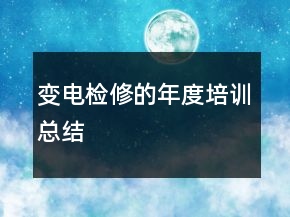 變電檢修的年度培訓總結
