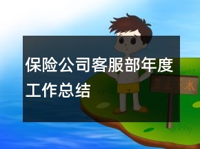 保險公司客服部年度工作總結(jié)
