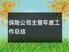 保險公司主管年度工作總結(jié)