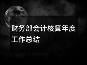 財務(wù)部會計核算年度工作總結(jié)