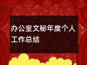 辦公室文秘年度個人工作總結(jié)