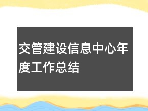 交管建設(shè)信息中心年度工作總結(jié)