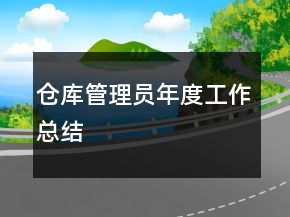 倉庫管理員年度工作總結(jié)