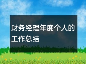 財(cái)務(wù)經(jīng)理年度個(gè)人的工作總結(jié)