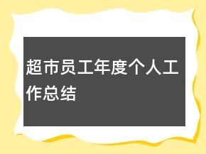 超市員工年度個人工作總結(jié)