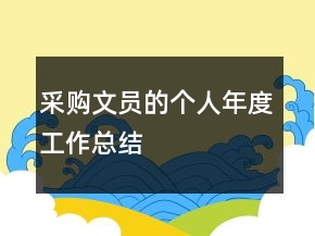 采購(gòu)文員的個(gè)人年度工作總結(jié)
