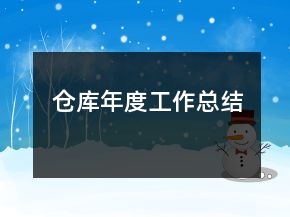 倉庫年度工作總結(jié)