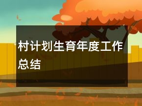 村計(jì)劃生育年度工作總結(jié)