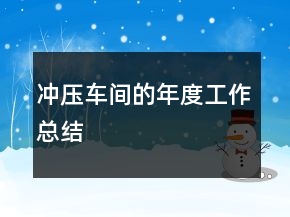 沖壓車間的年度工作總結(jié)