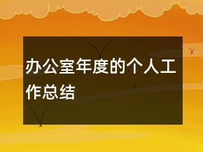 辦公室年度的個人工作總結