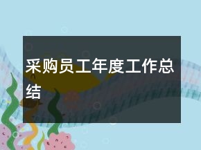 采購(gòu)員工年度工作總結(jié)