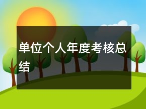 單位個(gè)人年度考核總結(jié)