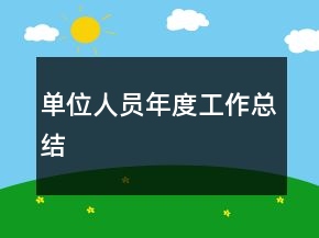 單位人員年度工作總結(jié)