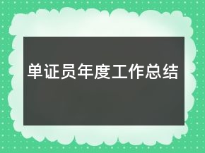 單證員年度工作總結(jié)