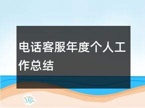 電話客服年度個人工作總結(jié)